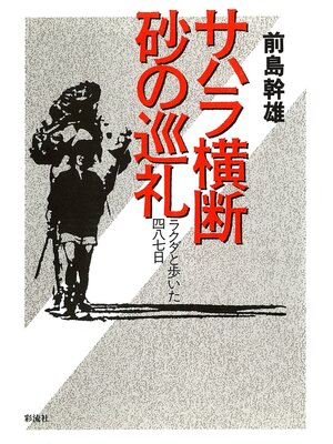 cover image of サハラ横断砂の巡礼　ラクダと歩いた487日